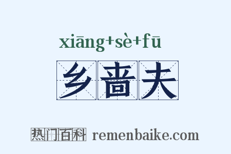 乡啬夫是什么意思的图片